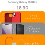 Samsung Galaxy S25 Ultra bundle offer with protective case and screen Tempered Glass from pooq.gr