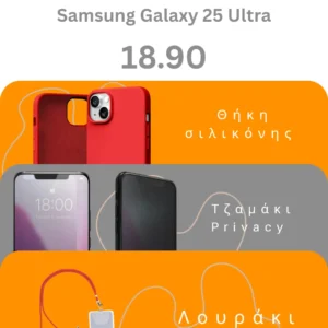 Πακέτο προσφοράς Samsung Galaxy S25 Ultra με θήκη προστασίας και τζαμάκι οθόνης από το pooq.gr